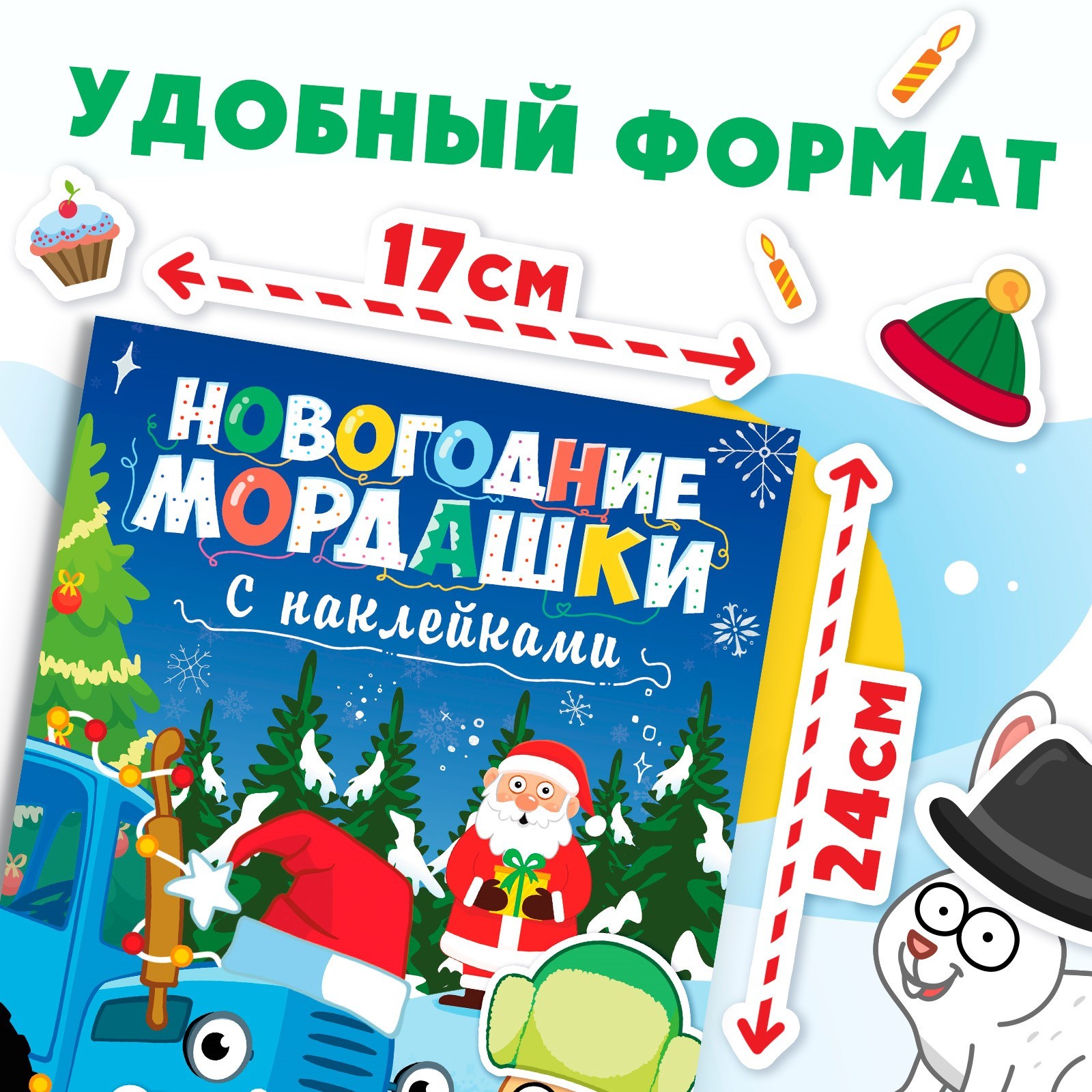 Книга с наклейками Синий трактор «Новогодние мордашки» 16 стр - фото 2