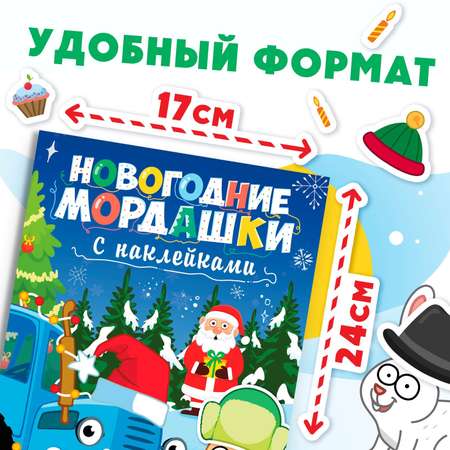 Книга с наклейками Синий трактор «Новогодние мордашки» 16 стр