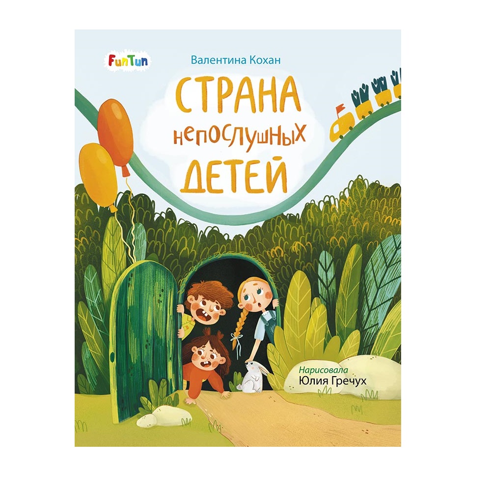 Книга FunTun Страна непослушных детей - фото 1