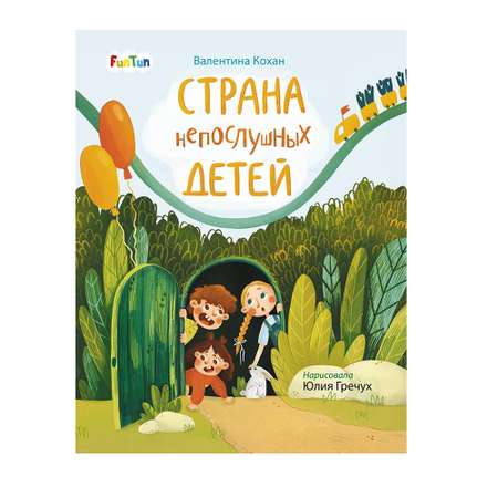 Книга FunTun Страна непослушных детей