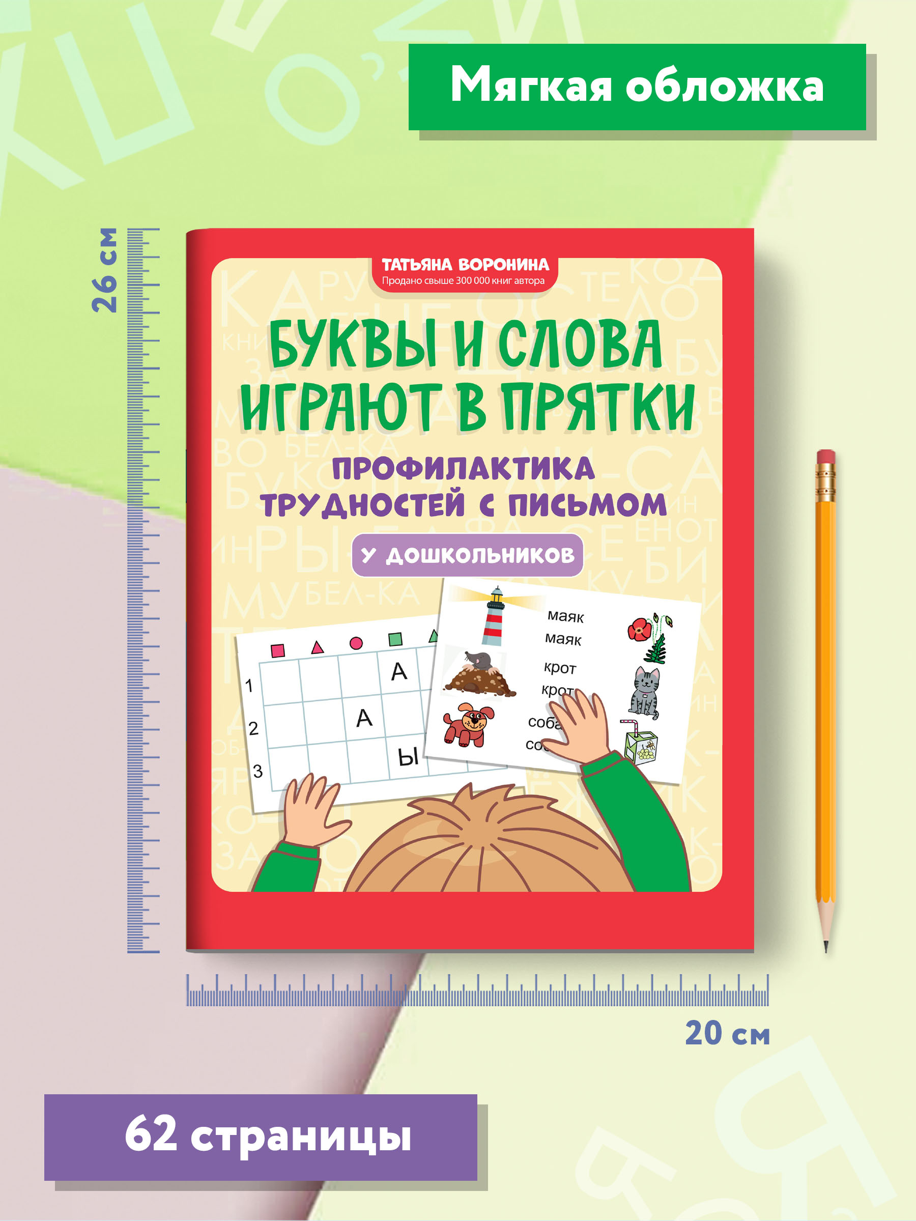 Книга ТД Феникс Буквы и слова играют в прятки. Профилактика трудностей с письмом у дошкольников - фото 8