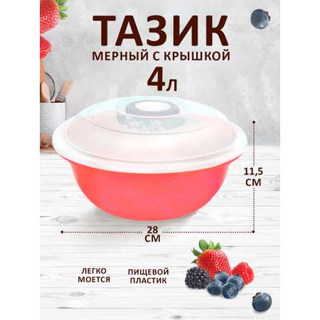 Таз elfplast Изобилие мерный с крышкой 4 л 28х11.5 см коралловый