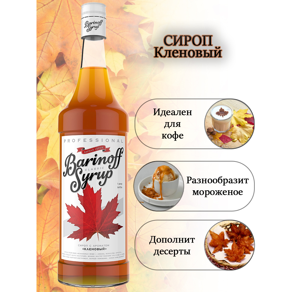 Сироп Barinoff Кленовый для кофе и коктейлей 1л - фото 3