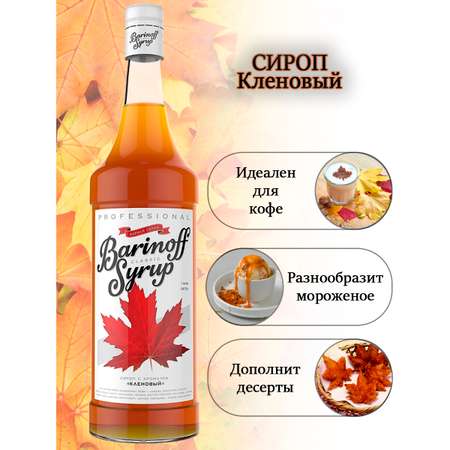 Сироп Barinoff Кленовый для кофе и коктейлей 1л