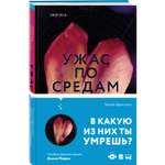 Книга ЭКСМО-ПРЕСС Ужас по средам