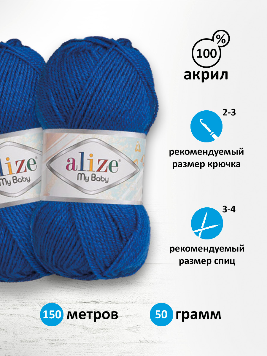 Пряжа для вязания Alize my baby 50 г 150 м акрил мягкая гипоаллергенная 141 василек 5 мотков - фото 4