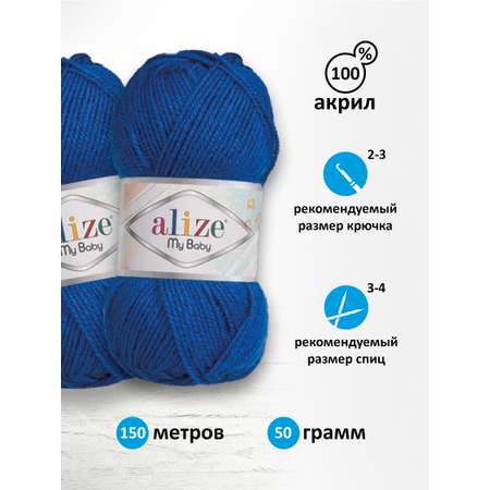 Пряжа для вязания Alize my baby 50 г 150 м акрил мягкая гипоаллергенная 141 василек 5 мотков