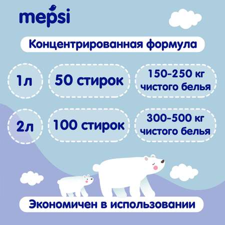 Кондиционер-ополаскиватель Mepsi 2л 0531