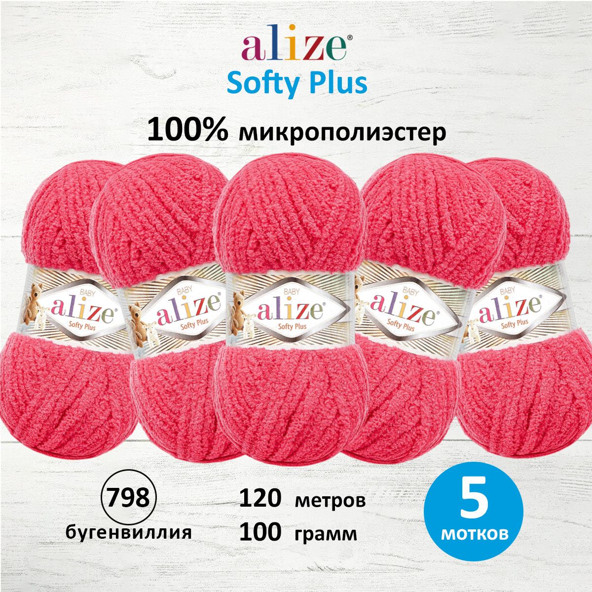 Пряжа для вязания Alize softy plus 100 г 120 м микрополиэстер мягкая плюшевая 798 бугенвиллия 5 мотков - фото 1