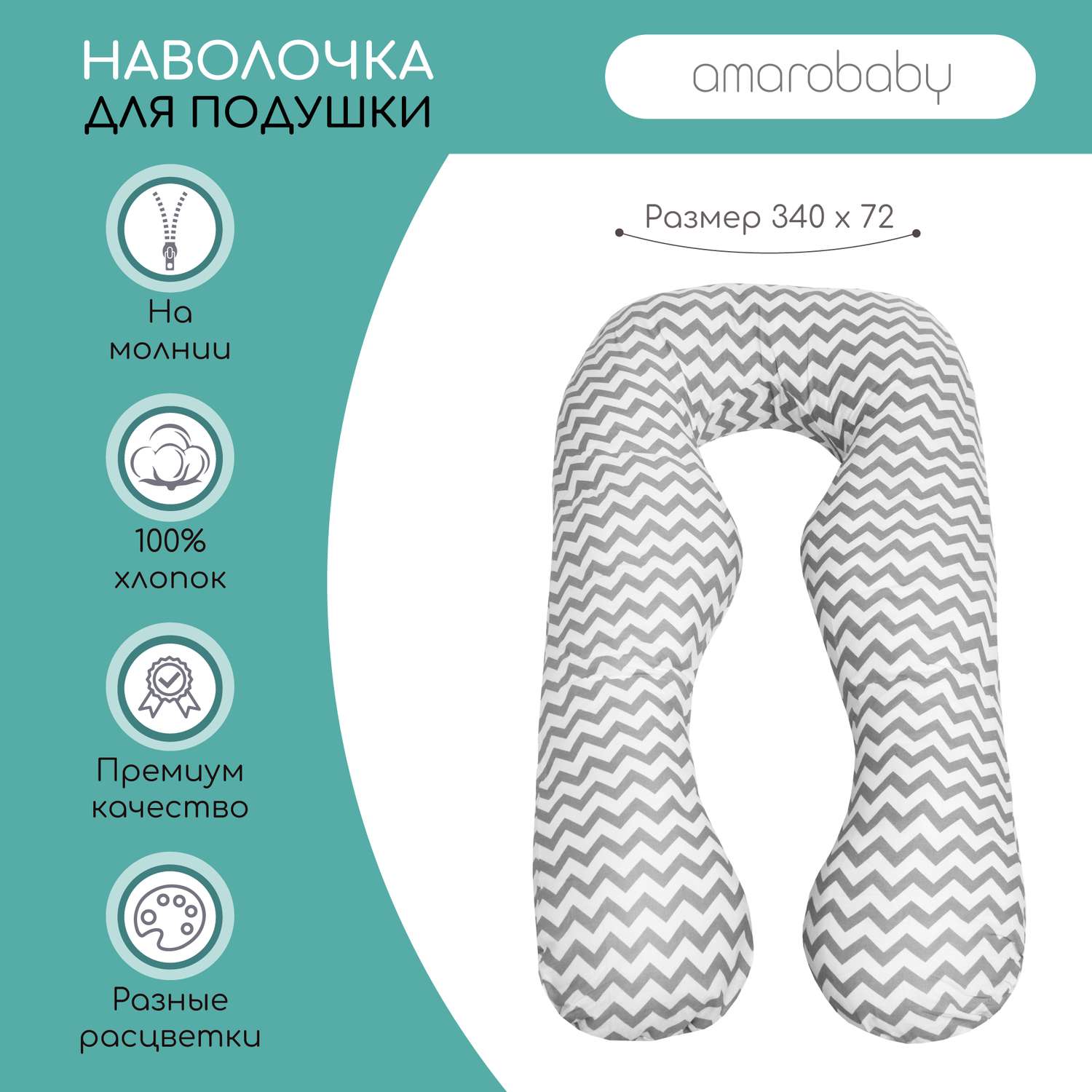 Наволочка к подушке AmaroBaby для беременных Анатомическая 340х72 см Зигзаг серый - фото 2