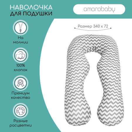 Наволочка к подушке AmaroBaby для беременных Анатомическая 340х72 см Зигзаг серый