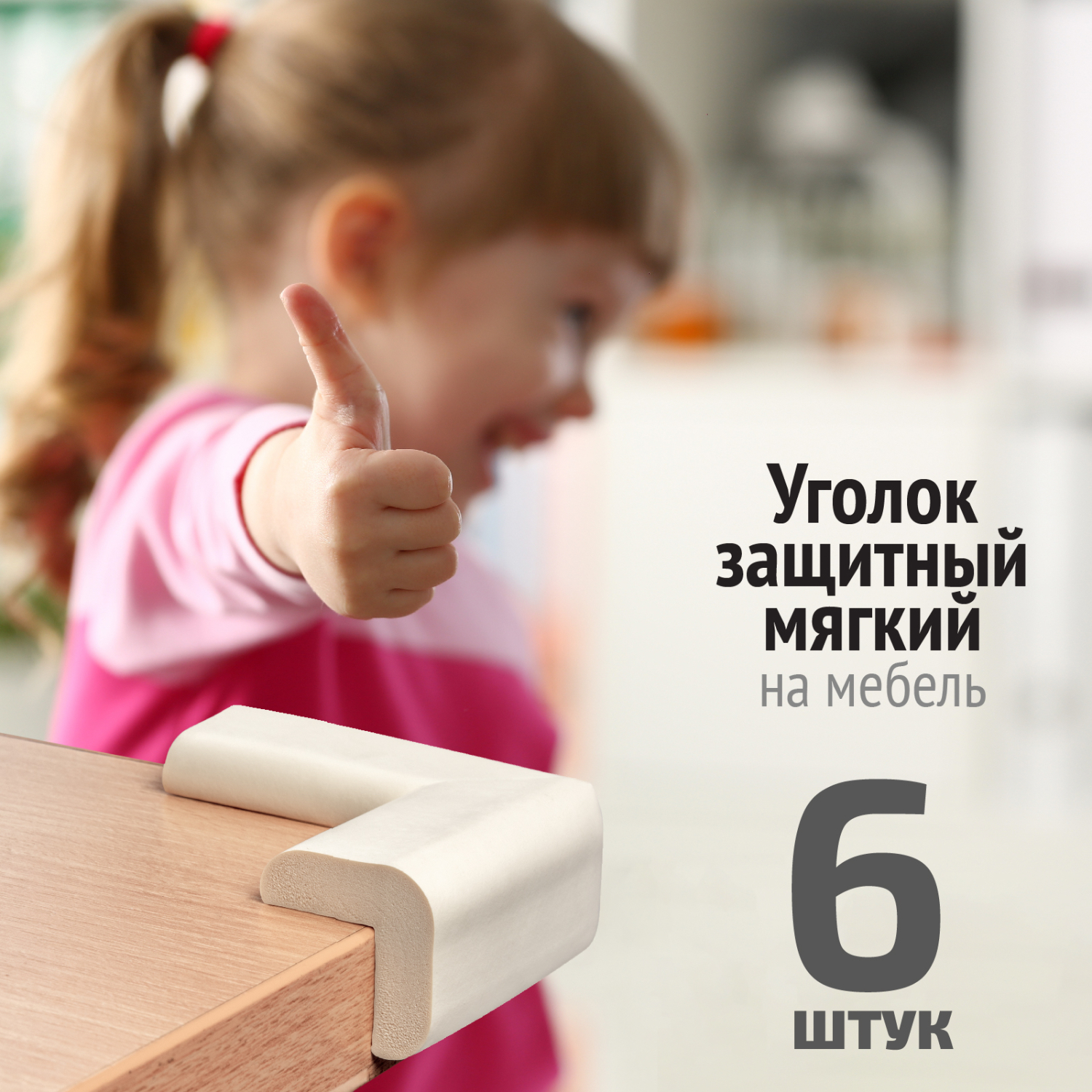 Накладка на углы LolUno Home baby Мягкая для мебели 6 шт Япония - фото 8