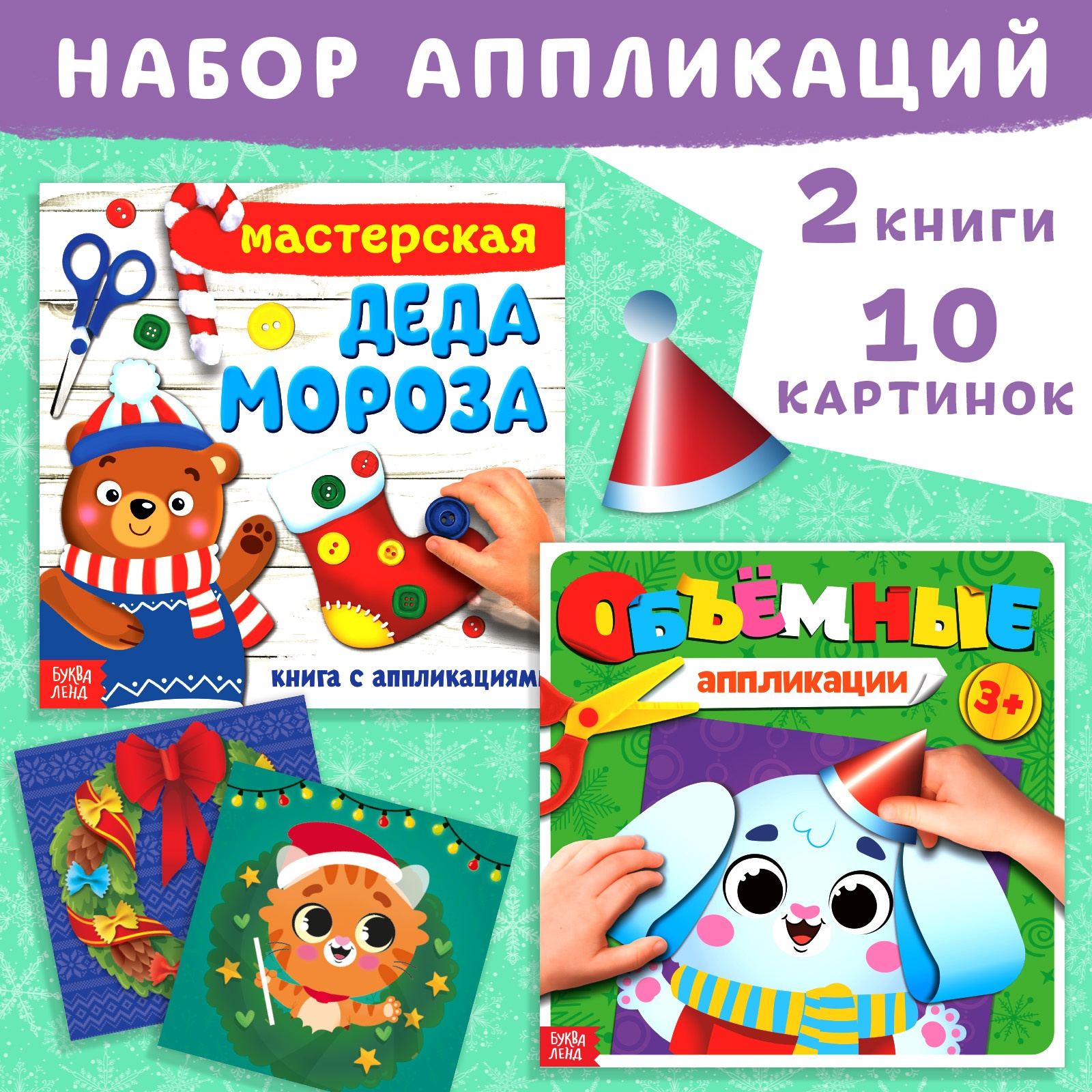 Набор новогодних книжек-аппликаций Буква-ленд 2 шт. по 20 стр., 3+ - фото 1