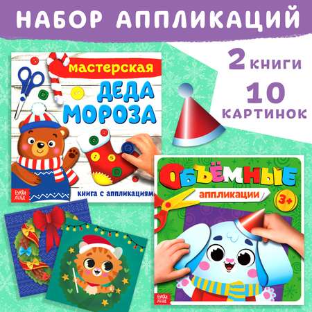 Набор новогодних книжек-аппликаций Буква-ленд 2 шт. по 20 стр., 3+