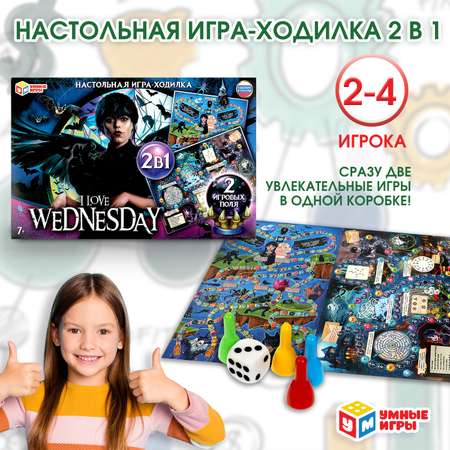 Игра-ходилка настольная Умные игры I love Wednesday 356501