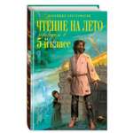 Книга Эксмо Чтение на лето Переходим в 5 кл 6 е изд испр и перераб