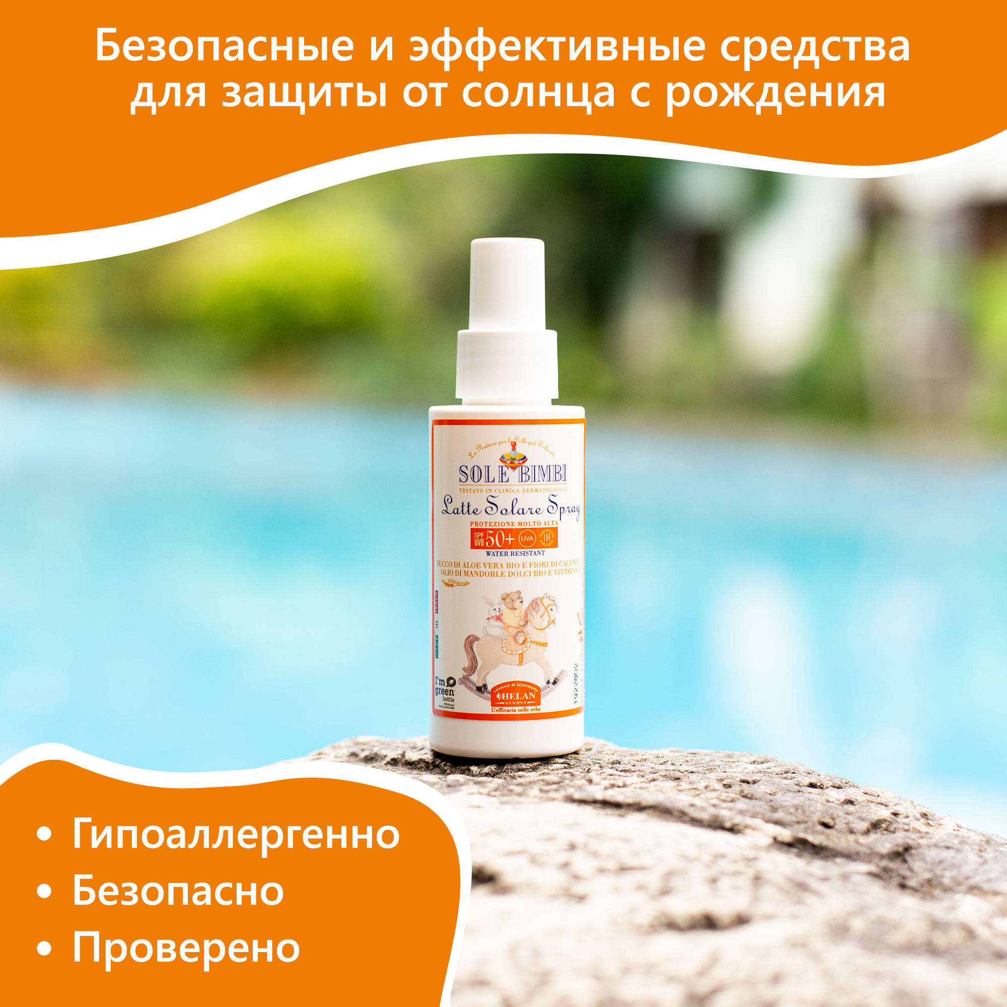 Молочко-спрей Helan органическое от солнца SPF 50+ 100мл Sole Bimbi