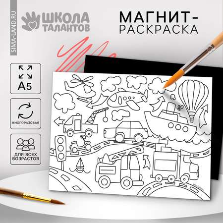 Магнит-раскраска Школа Талантов многоразовая «Транспорт» 14.8 × 21 см