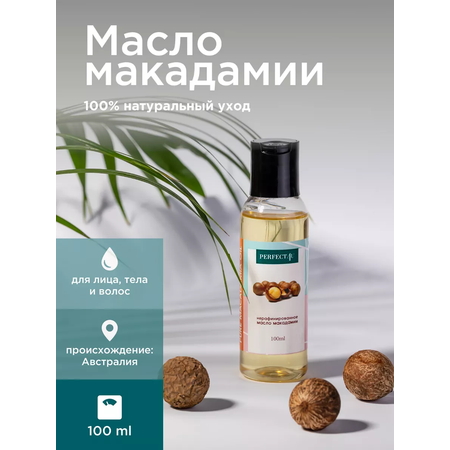 Масло PERFECT4U макадамии 100 мл