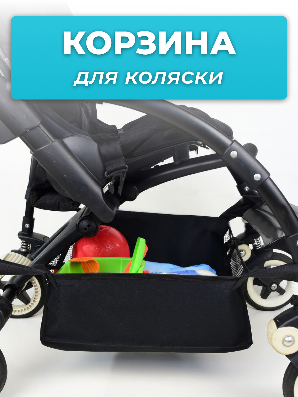 Корзина для коляски StrollerAcss Нижняя сумка универсальная купить по цене  670 ₽ в интернет-магазине Детский мир