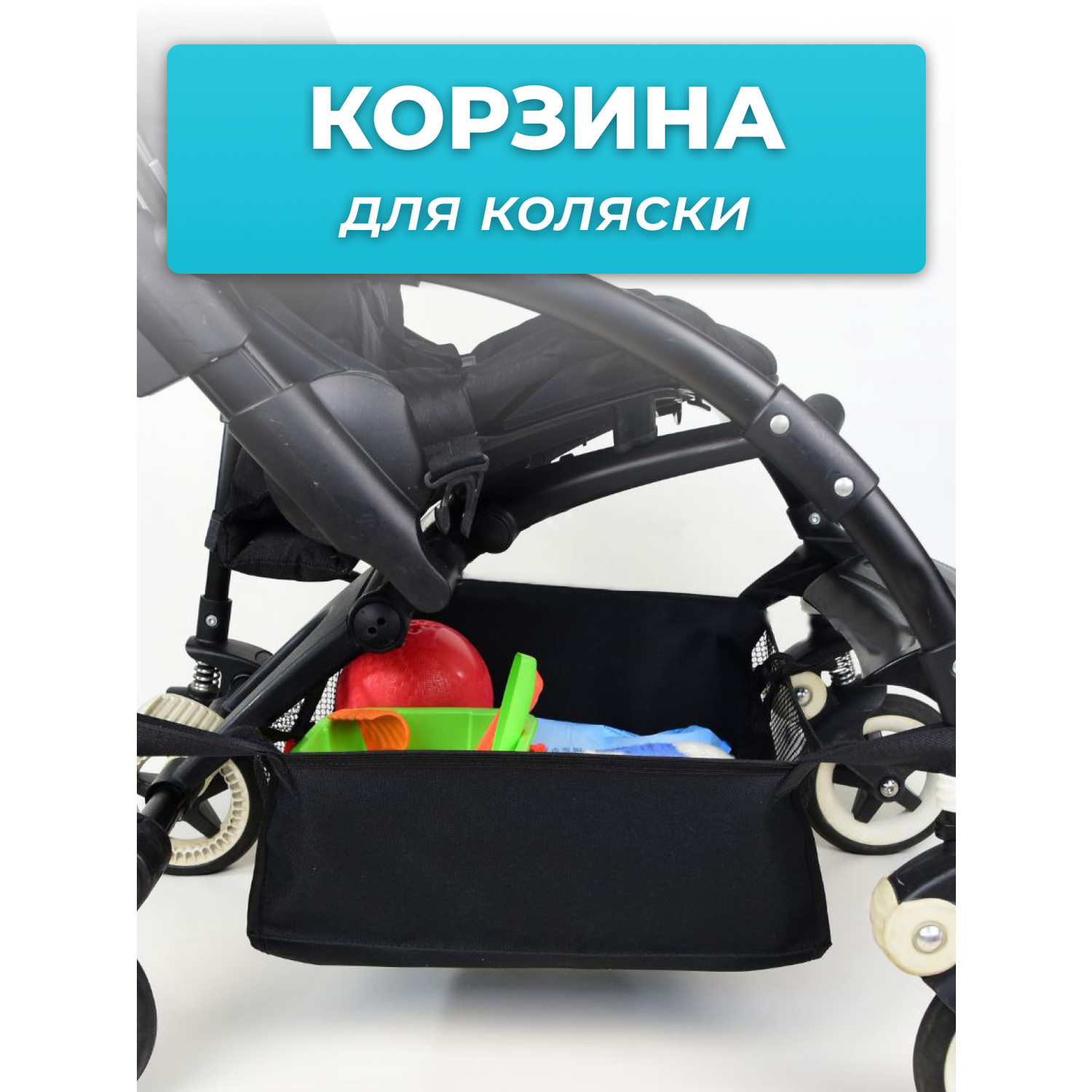 Коляски детские - корзина для продуктов