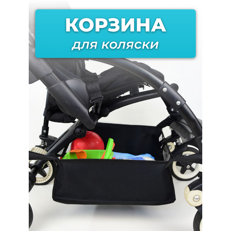 Корзина для коляски StrollerAcss Нижняя сумка универсальная