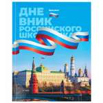 Дневник школьный Brauberg 1-11 класс Россия канцелярия