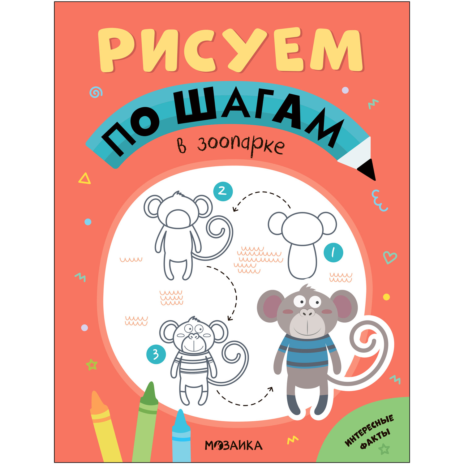 Книга Рисуем по шагам В зоопарке