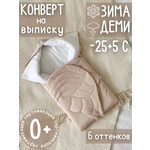 Конверт на выписку Лелекия Little Angel осень зима