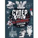 Книга АСТ Суперкурс по рисованию. Готический стиль