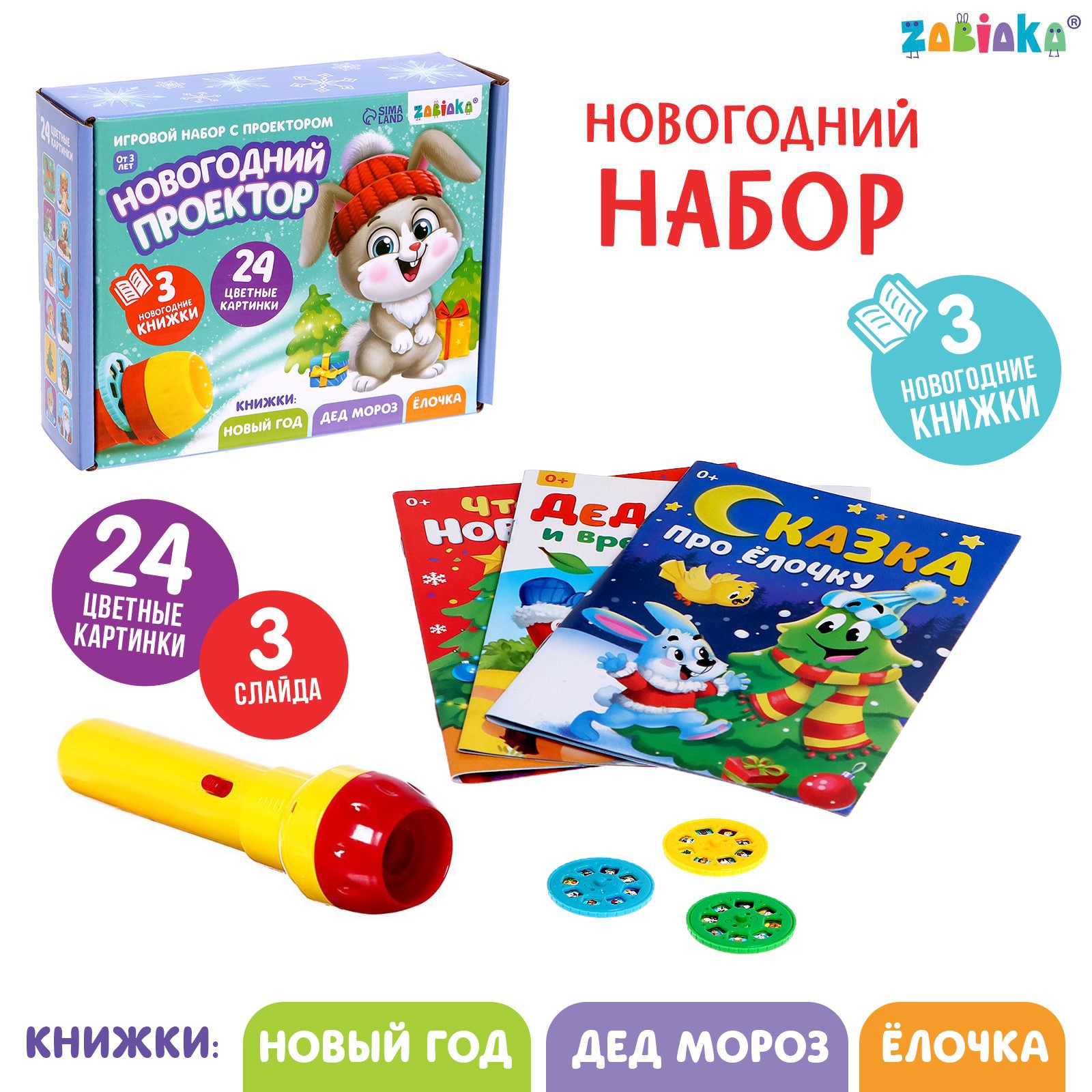 Игровой набор Zabiaka с проектором «Новогодний проектор» свет 3 сказки - фото 1