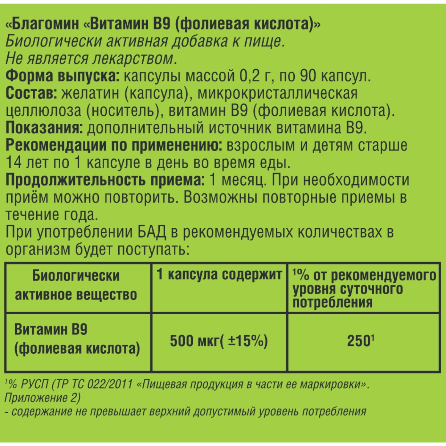 Биологически активная добавка Благомин Витамин В9 фолиевая кислота 0.2г 90капсул - фото 4