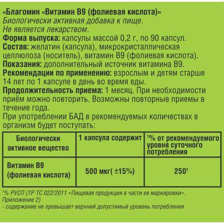 Биологически активная добавка Благомин Витамин В9 фолиевая кислота 0.2г 90капсул