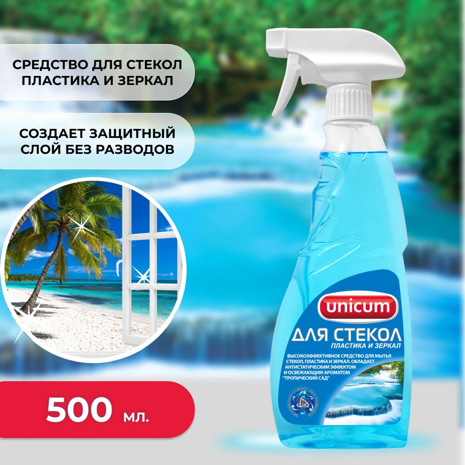 Средство для мытья стекол UNICUM для мытья стекол пластика и зеркал с ароматом морского бриза 500мл - фото 1