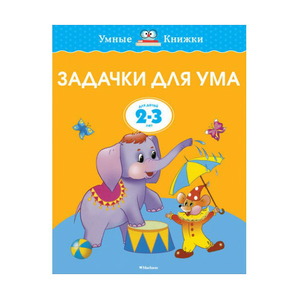 Умные книжки Махаон 2-3 года. Задачки для ума.Земцова О.Н. - фото 1