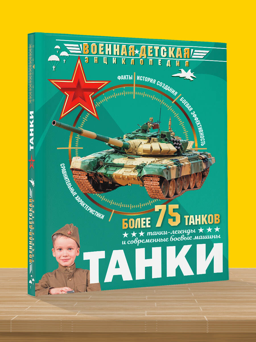 Книга АСТ Энциклопедия танки - фото 3