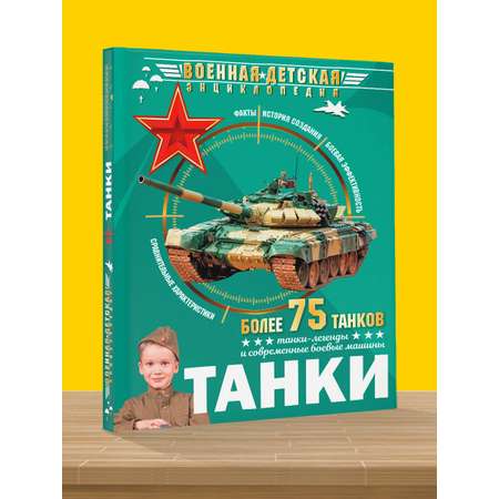 Книга АСТ Энциклопедия танки