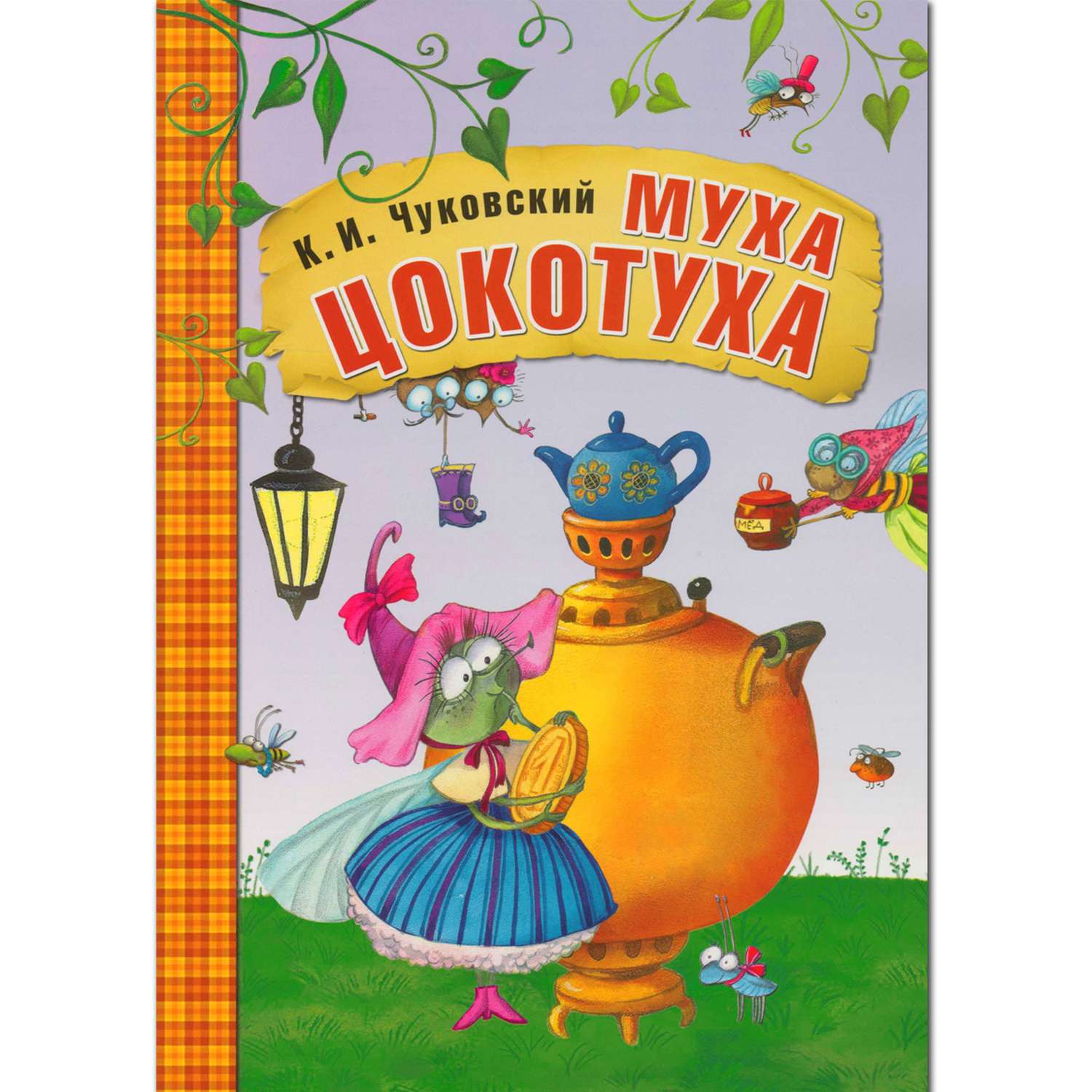 Книга МОЗАИКА kids Любимые сказки К.И. Чуковского "Муха-Цокотуха" - фото 1