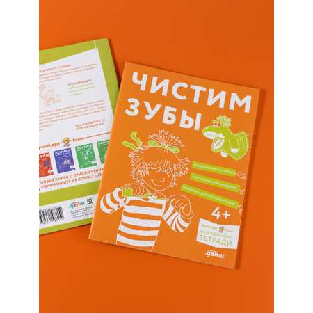 Тетрадь Альпина. Дети Чистим зубы: Учимся правильно чистить зубы вместе с Конни!