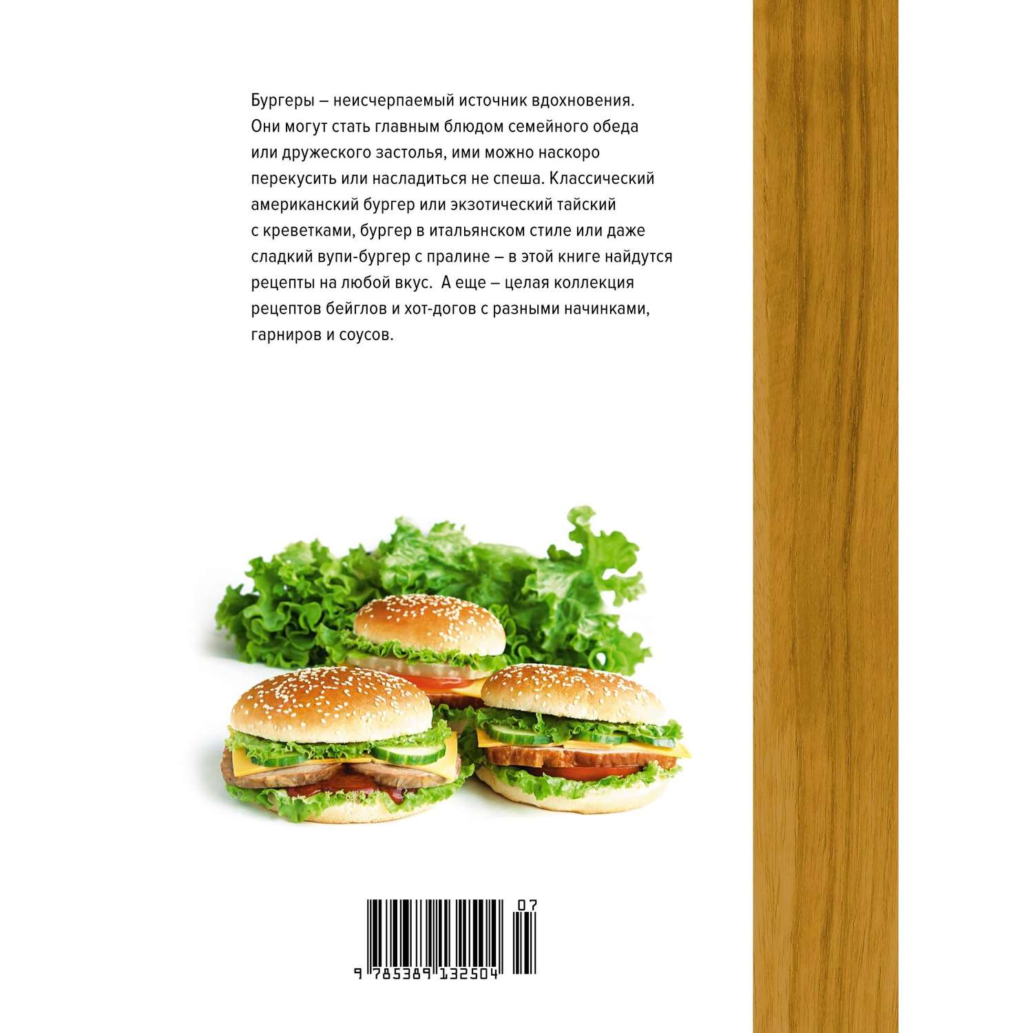 Книга КОЛИБРИ Бургеры а еще хот-доги и бейглы хюгге-формат - фото 7