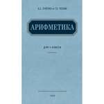 Книга Наше Завтра Арифметика. Учебник для 4 класса начальной школы. 1955 год