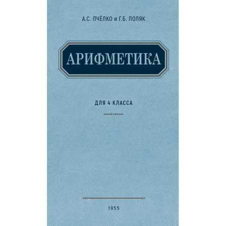 Книга Наше Завтра Арифметика. Учебник для 4 класса начальной школы. 1955 год