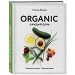 Книга Эксмо Organic каждый день. Здоровые рецепты. Вкусные блюда