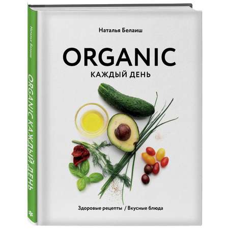 Книга Эксмо Organic каждый день. Здоровые рецепты. Вкусные блюда
