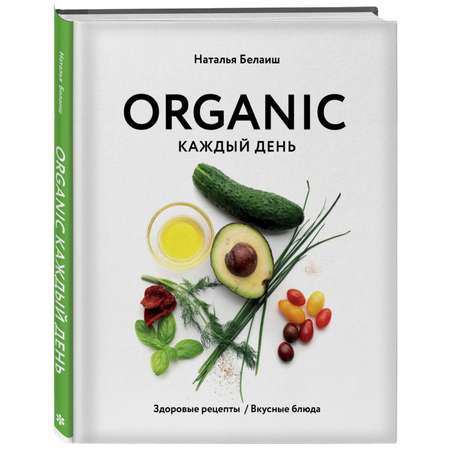 Книга ЭКСМО-ПРЕСС Organic каждый день. Здоровые рецепты. Вкусные блюда