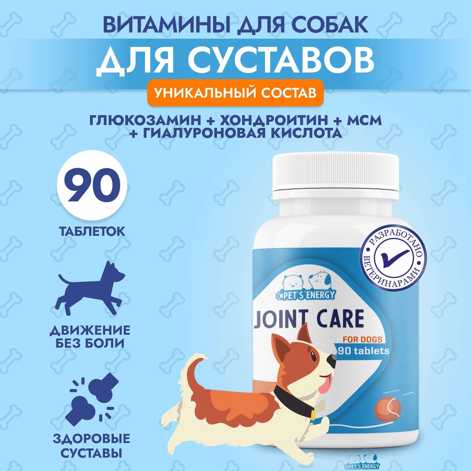 Витамины для собак PETS ENERGY Хондропротектор 90 таблеток Глюкозамин и хондроитин - фото 2