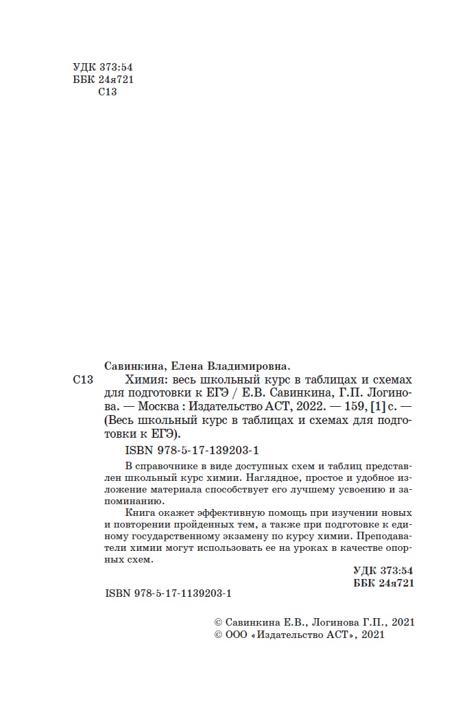 Книга Химия Весь школьный курс в таблицах и схемах для подготовки к ЕГЭ - фото 24