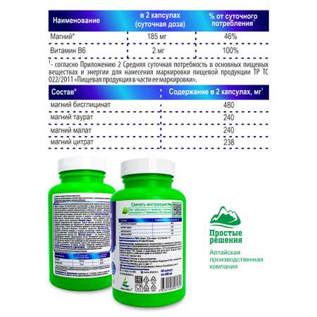 БАД Алтайские традиции Комплекс Магний Эксперт +В6