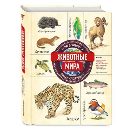 Книга Эксмо Животные мира Моя большая энциклопедия