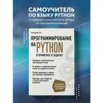 Книга БОМБОРА Программирование на Python в примерах и задачах